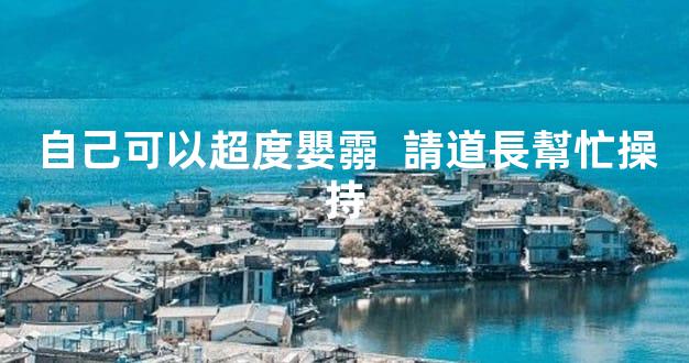 自己可以超度嬰霛  請道長幫忙操持